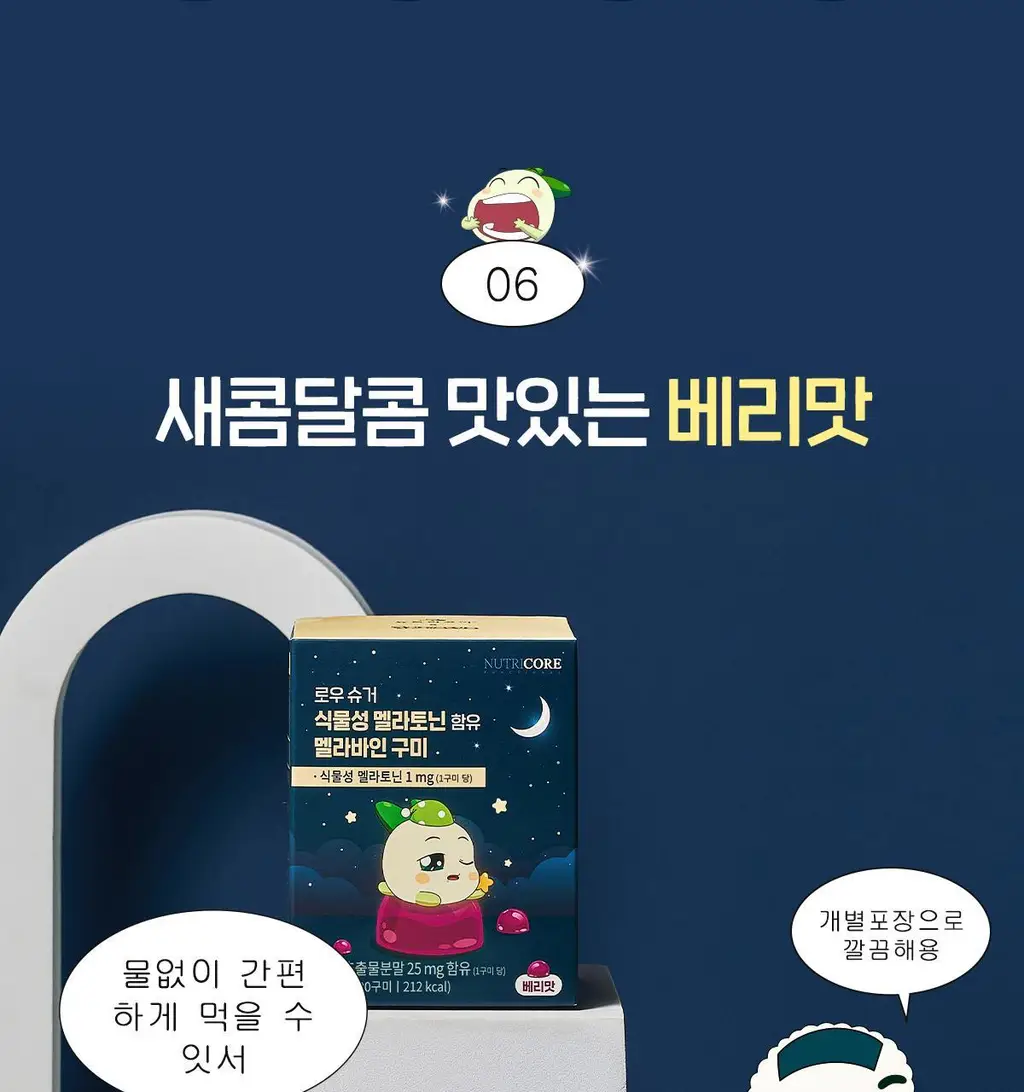 [쿵야키링증정] 뉴트리코어X쿵야 로우 슈거 식물성 멜라토닌 함유 멜라바인 구미 (20/30구미) 상세페이지 20
